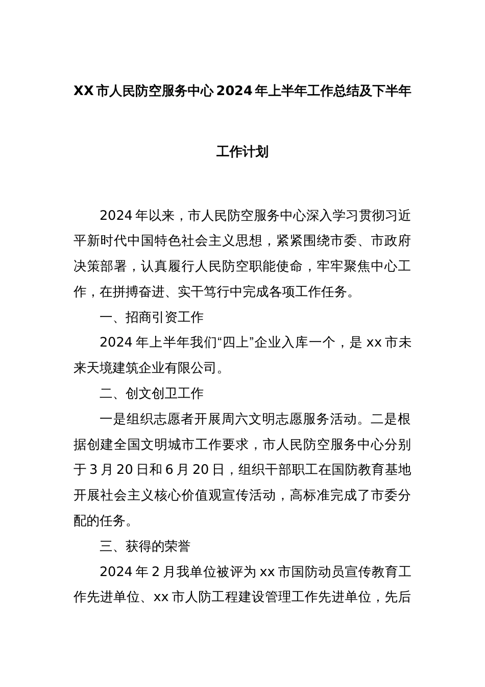 XX市人民防空服务中心2024年上半年工作总结及下半年工作计划_第1页