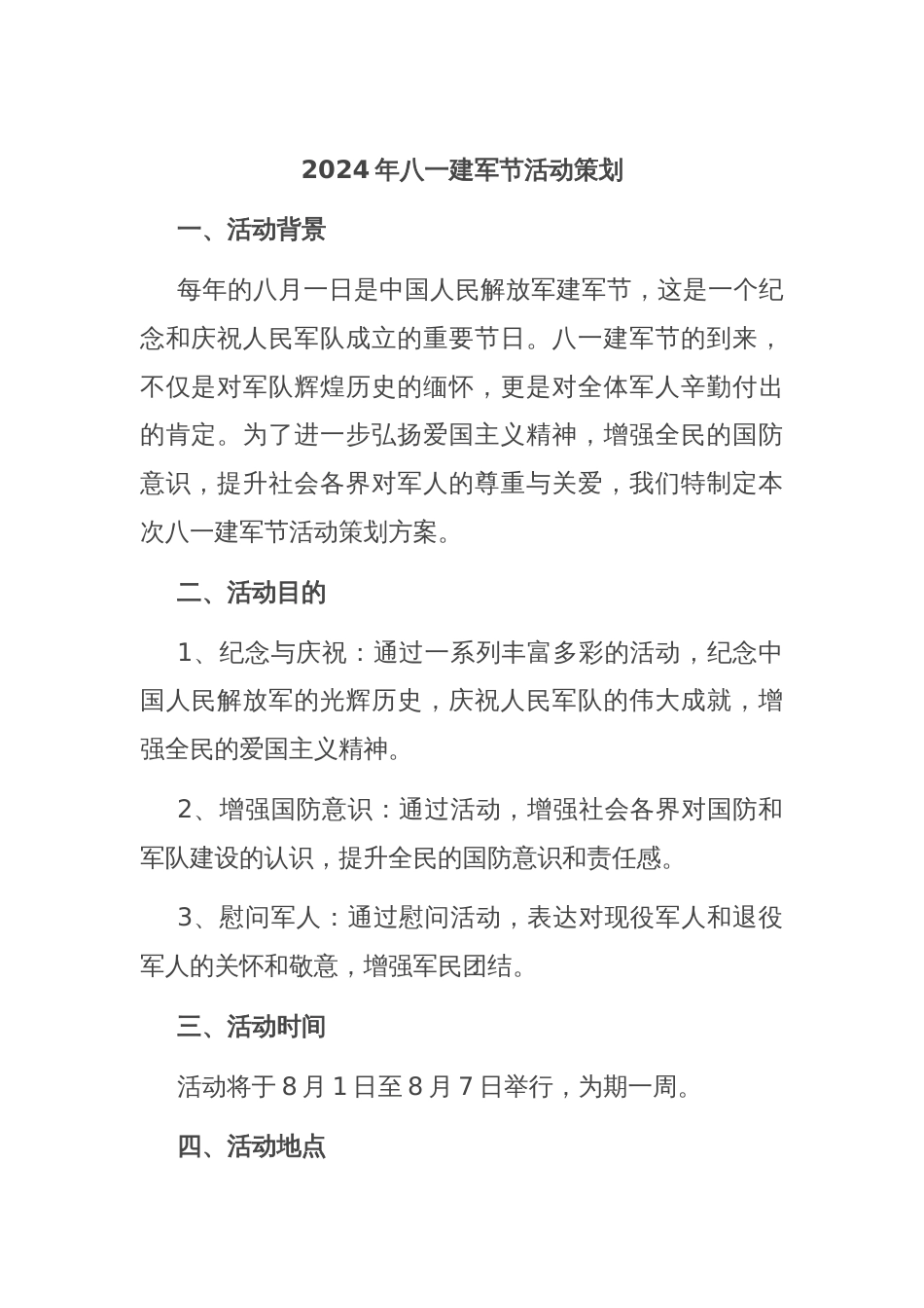 2024年八一建军节活动策划_第1页