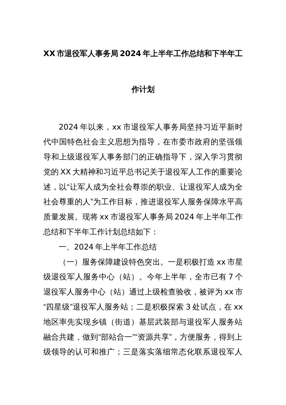 XX市退役军人事务局2024年上半年工作总结和下半年工作计划_第1页