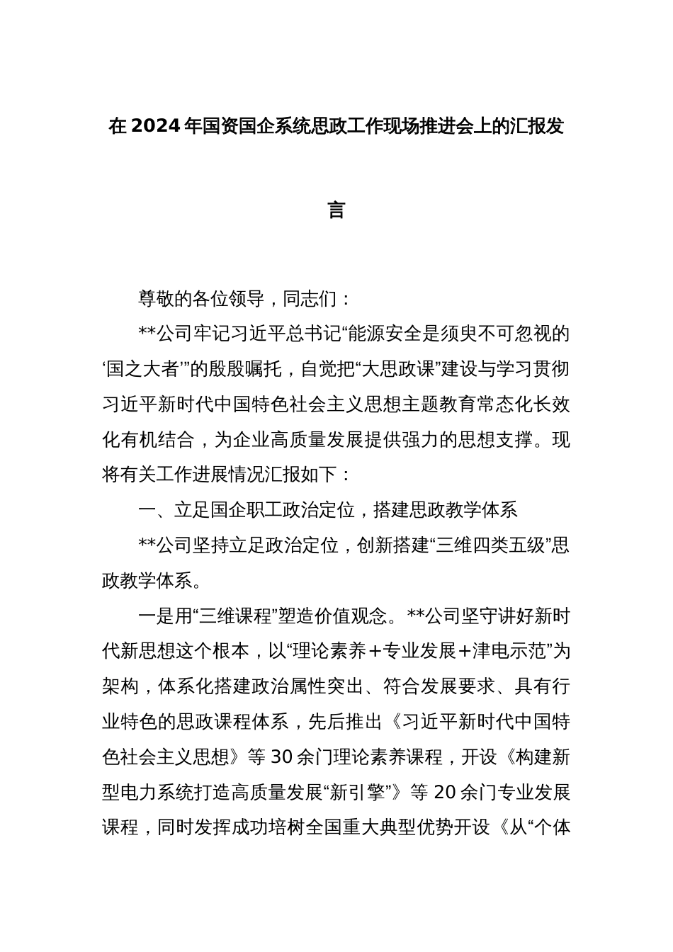 在2024年国资国企系统思政工作现场推进会上的汇报发言_第1页