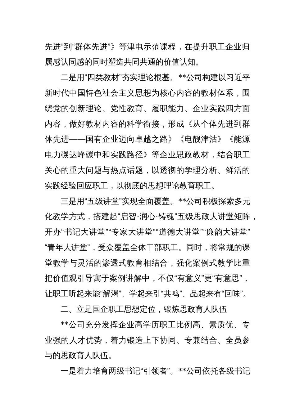 在2024年国资国企系统思政工作现场推进会上的汇报发言_第2页