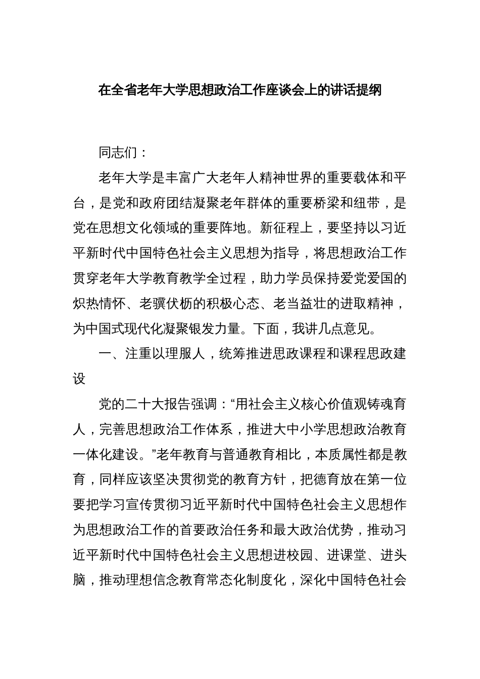 在全省老年大学思想政治工作座谈会上的讲话提纲_第1页