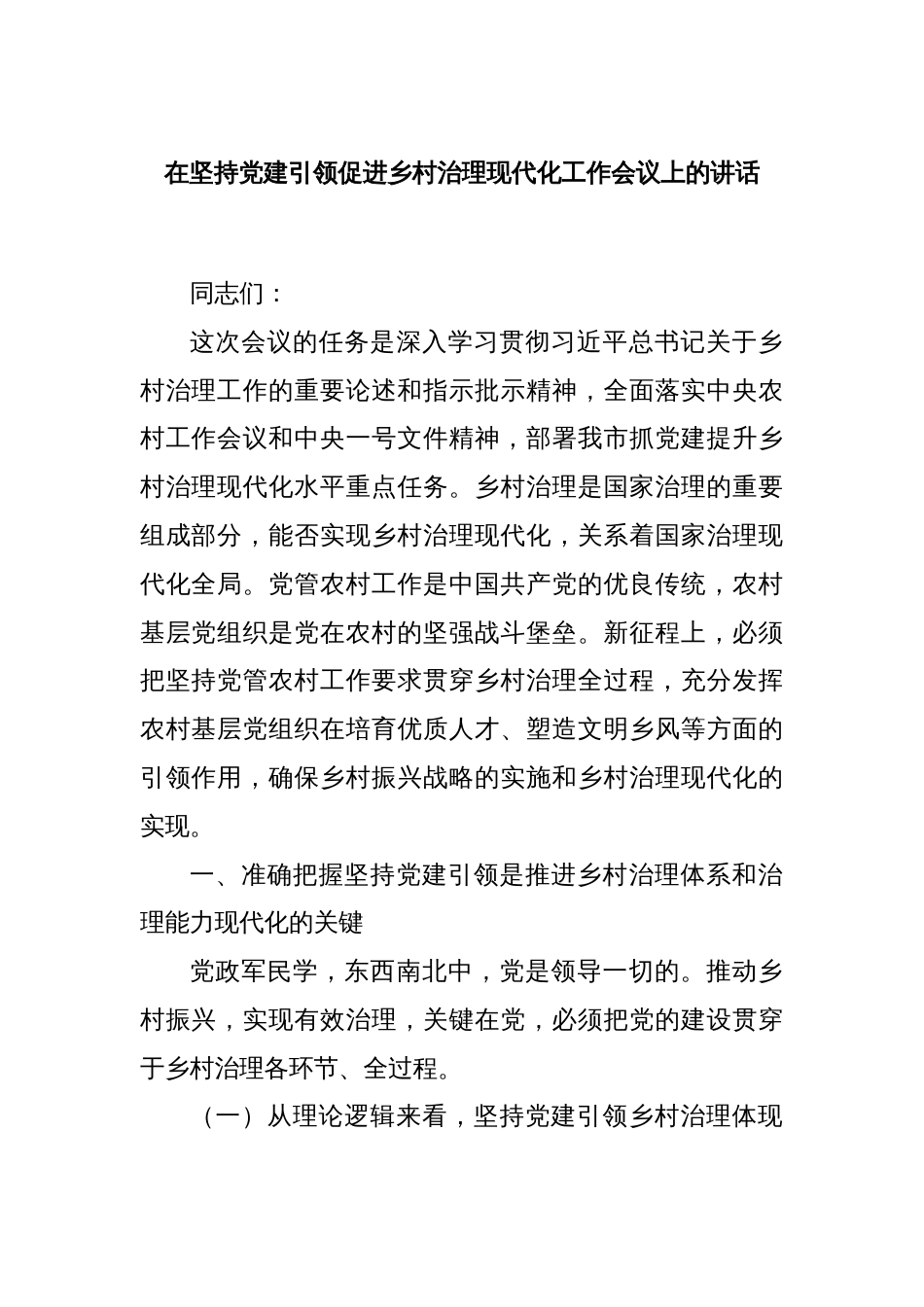 在坚持党建引领促进乡村治理现代化工作会议上的讲话_第1页