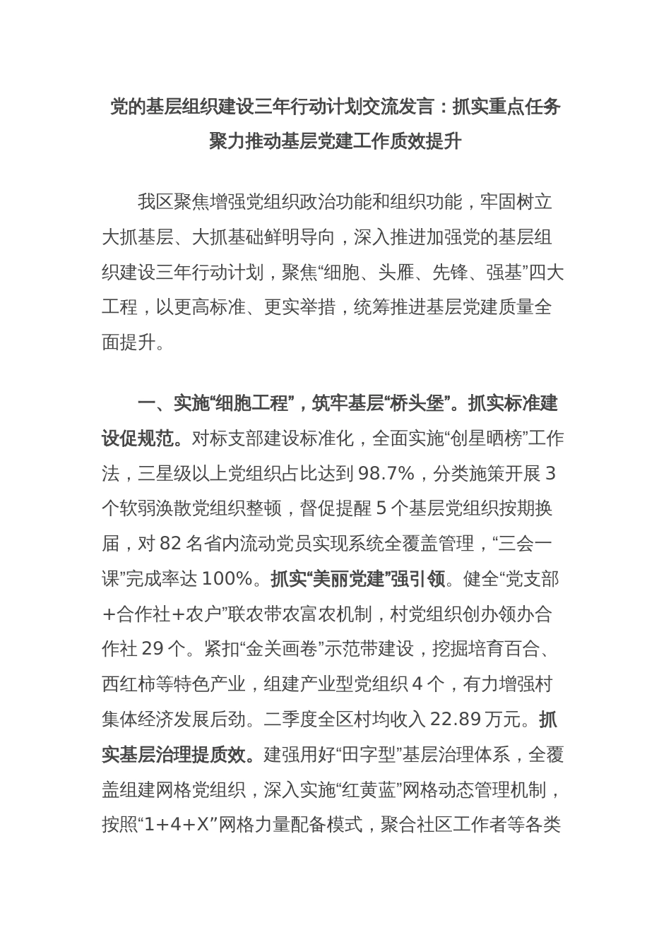 党的基层组织建设三年行动计划交流发言：抓实重点任务聚力推动基层党建工作质效提升_第1页