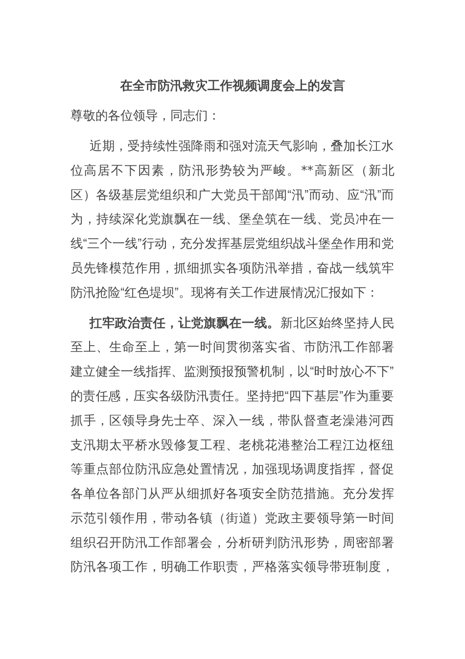 在全市防汛救灾工作视频调度会上的发言_第1页