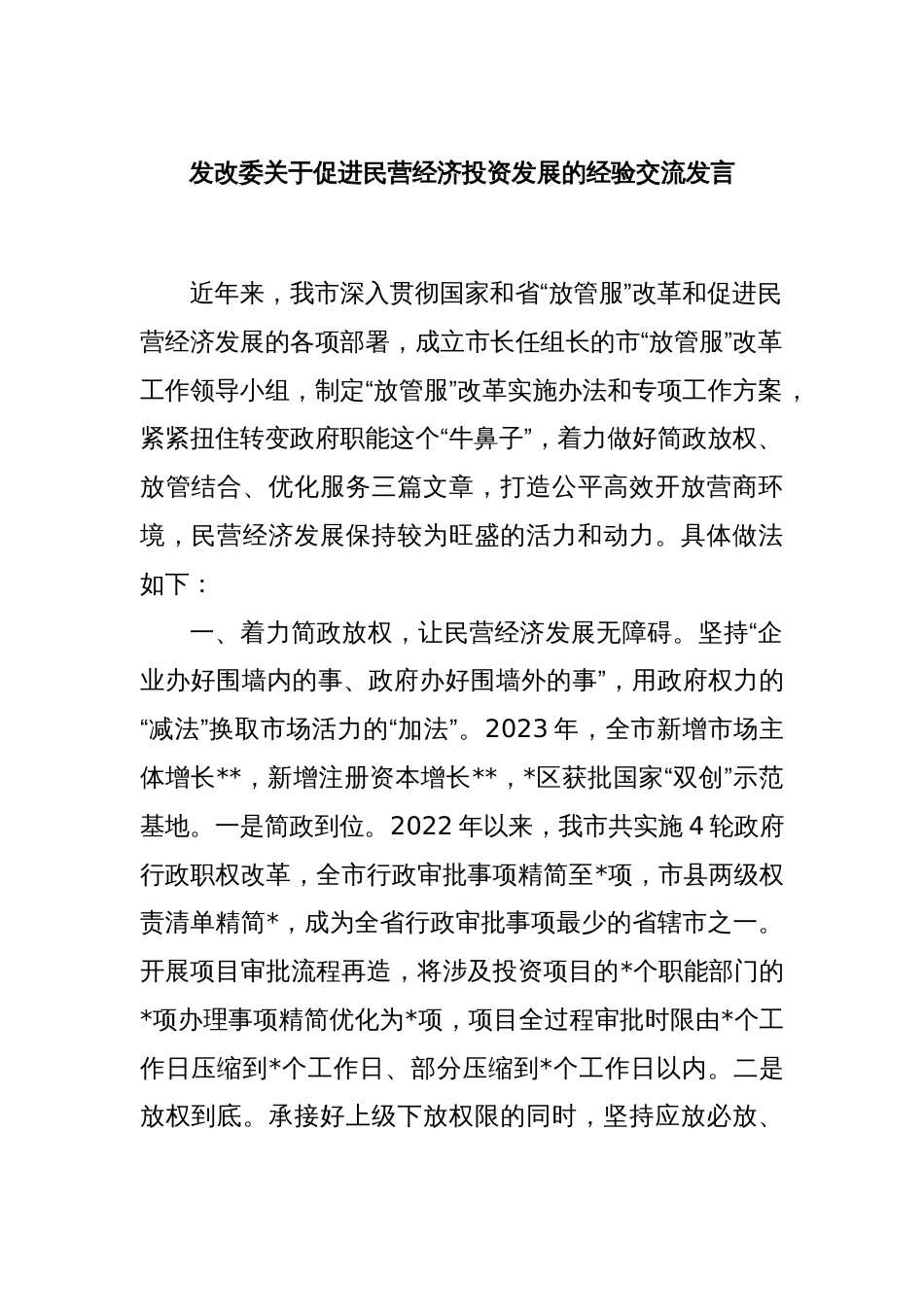 发改委关于促进民营经济投资发展的经验交流发言_第1页