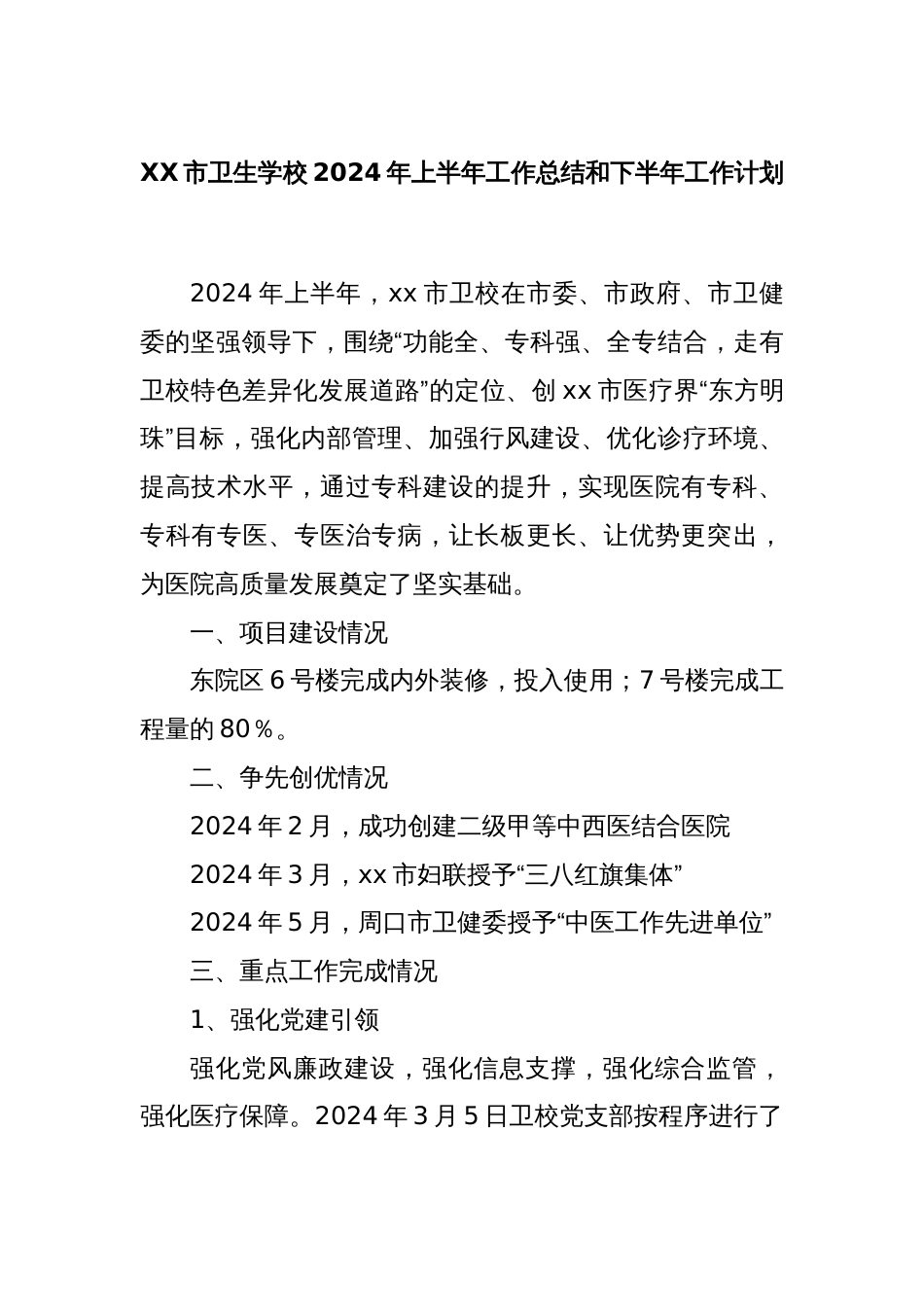 XX市卫生学校2024年上半年工作总结和下半年工作计划_第1页