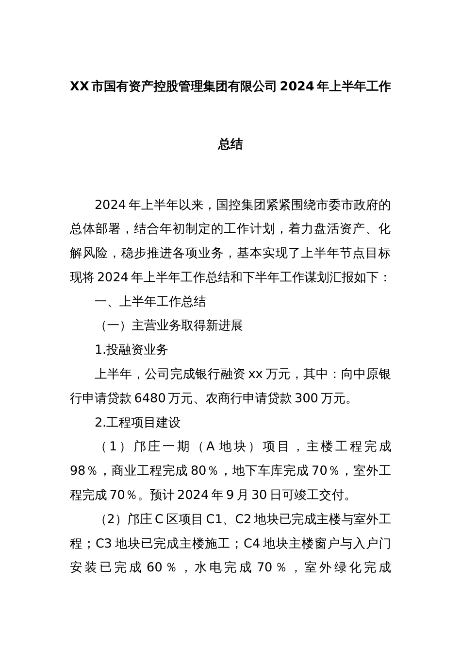 XX市国有资产控股管理集团有限公司2024年上半年工作总结_第1页