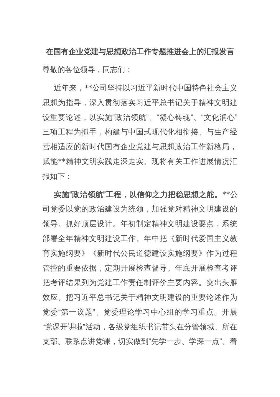 在国有企业党建与思想政治工作专题推进会上的汇报发言_第1页