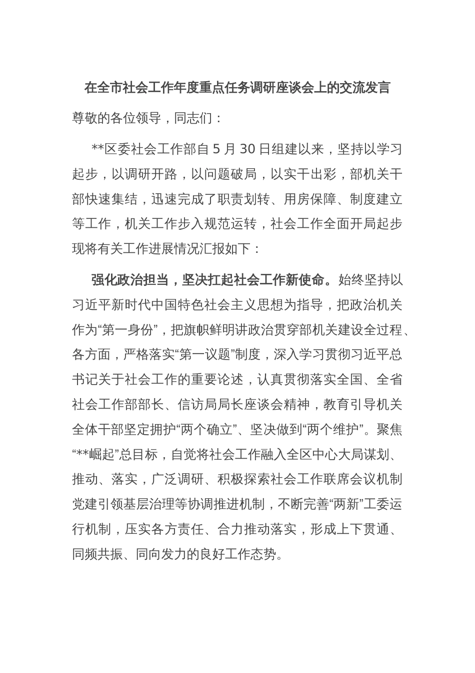 在全市社会工作年度重点任务调研座谈会上的交流发言_第1页