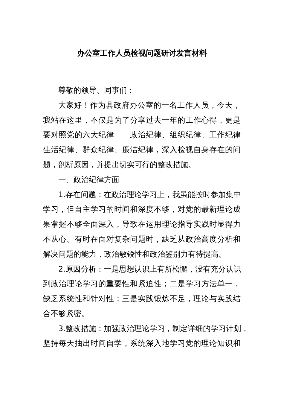 办公室工作人员检视问题研讨发言材料_第1页