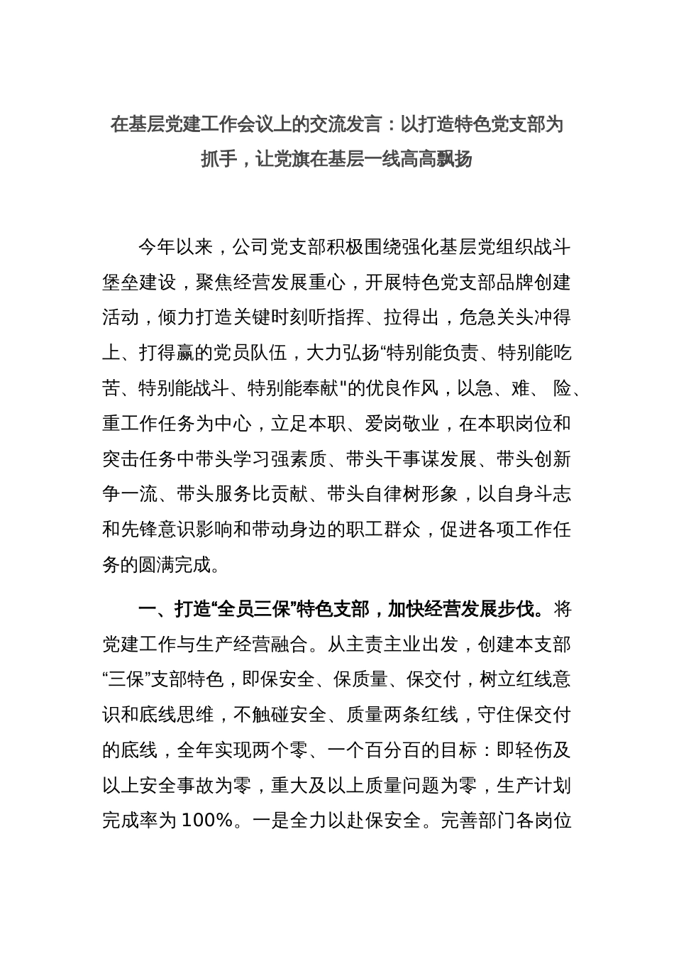 在基层党建工作会议上的交流发言：以打造特色党支部为抓手，让党旗在基层一线高高飘扬_第1页