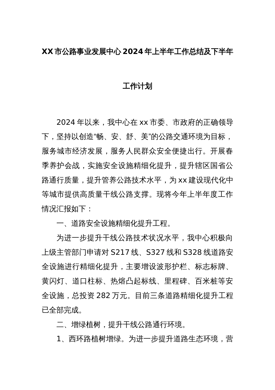 XX市公路事业发展中心2024年上半年工作总结及下半年工作计划_第1页