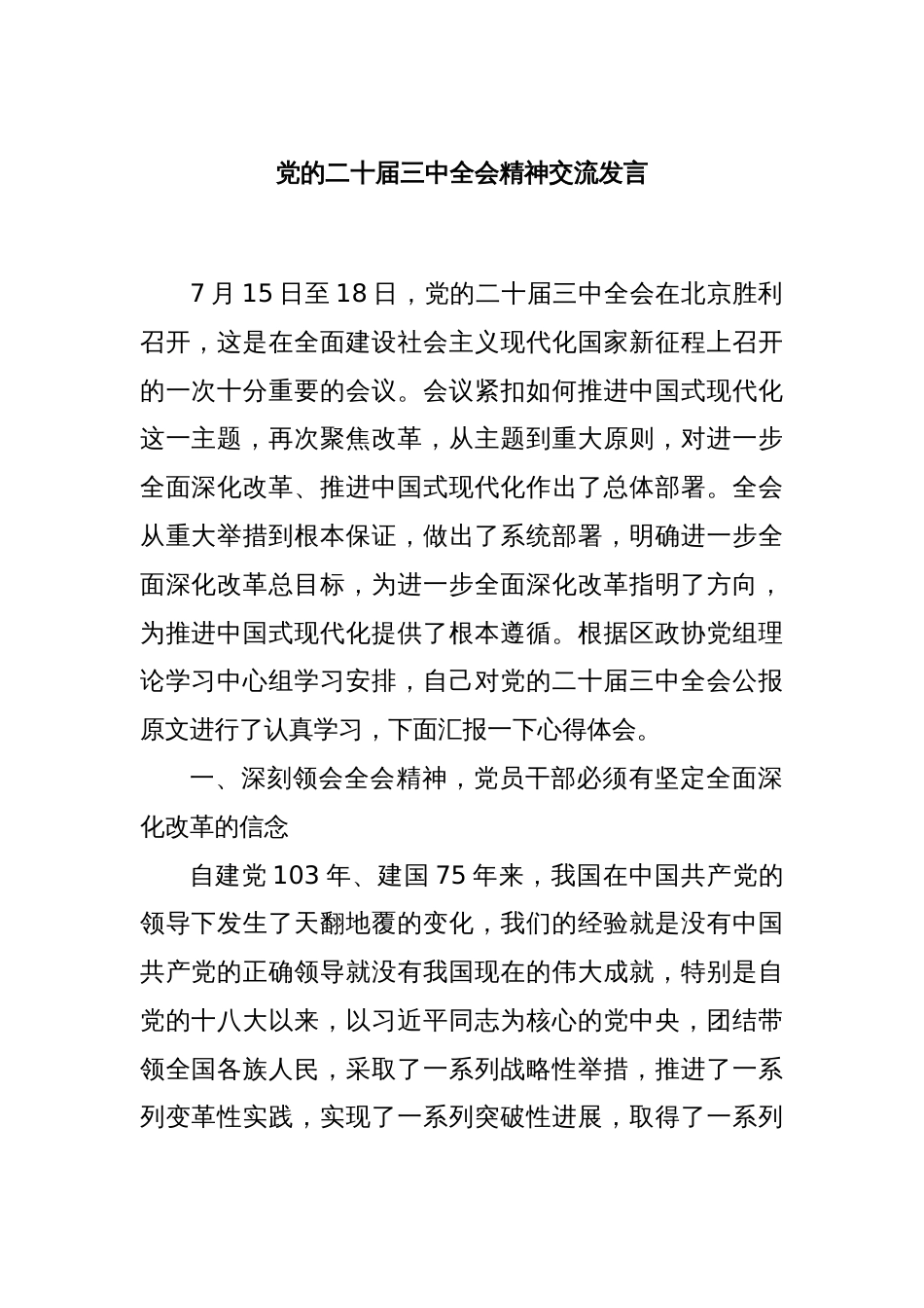 党的二十届三中全会精神交流发言_第1页