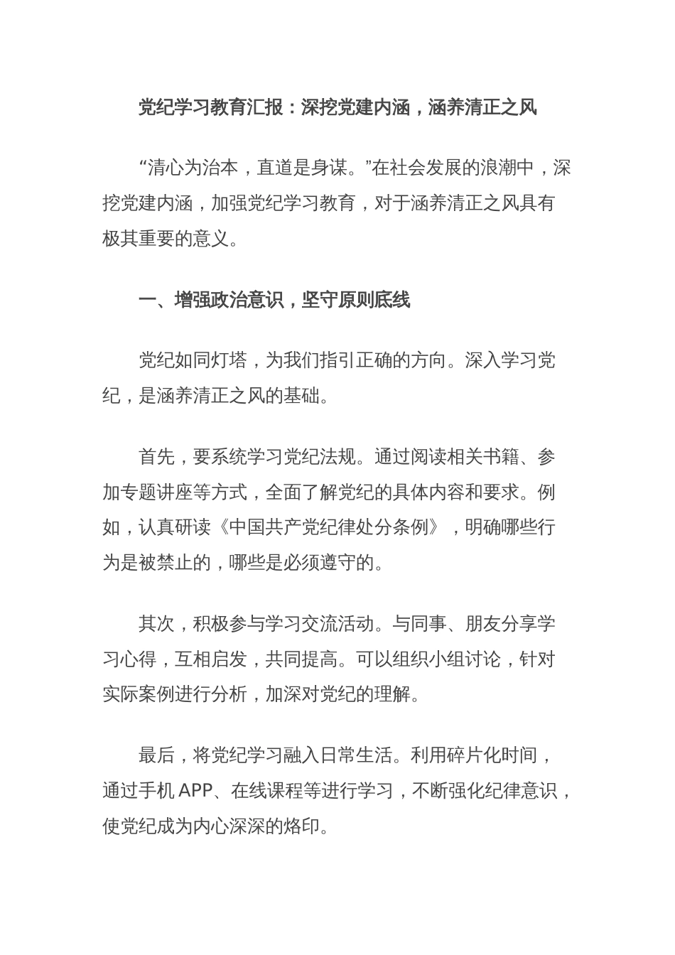 党纪学习教育汇报：深挖党建内涵，涵养清正之风_第1页