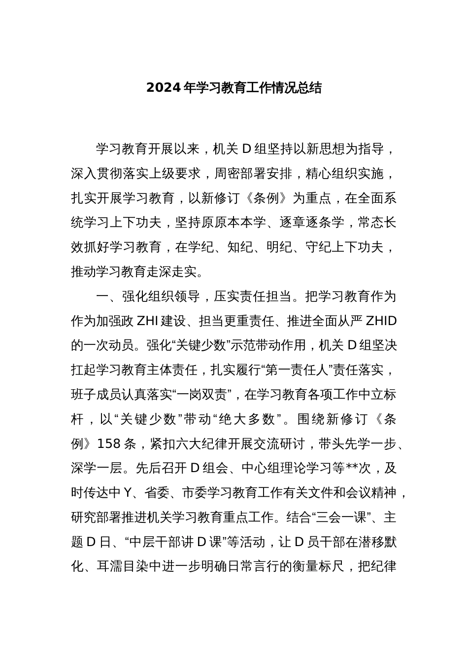 2024年学习教育工作情况总结_第1页