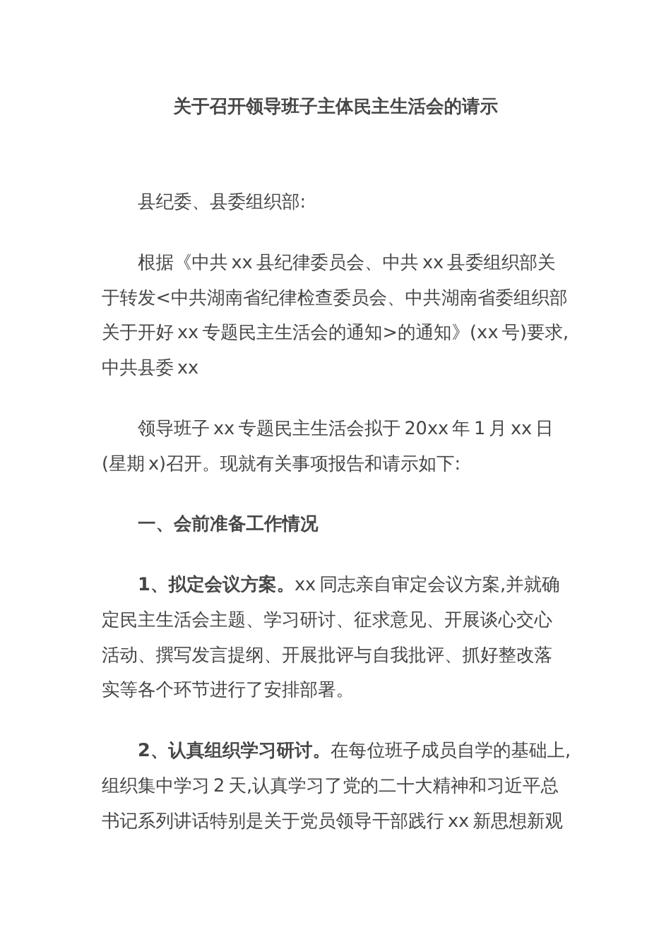 关于召开领导班子主体民主生活会的请示_第1页