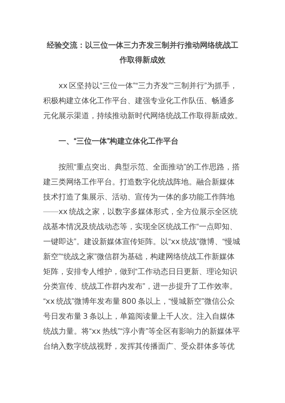 经验交流：以三位一体三力齐发三制并行推动网络统战工作取得新成效_第1页