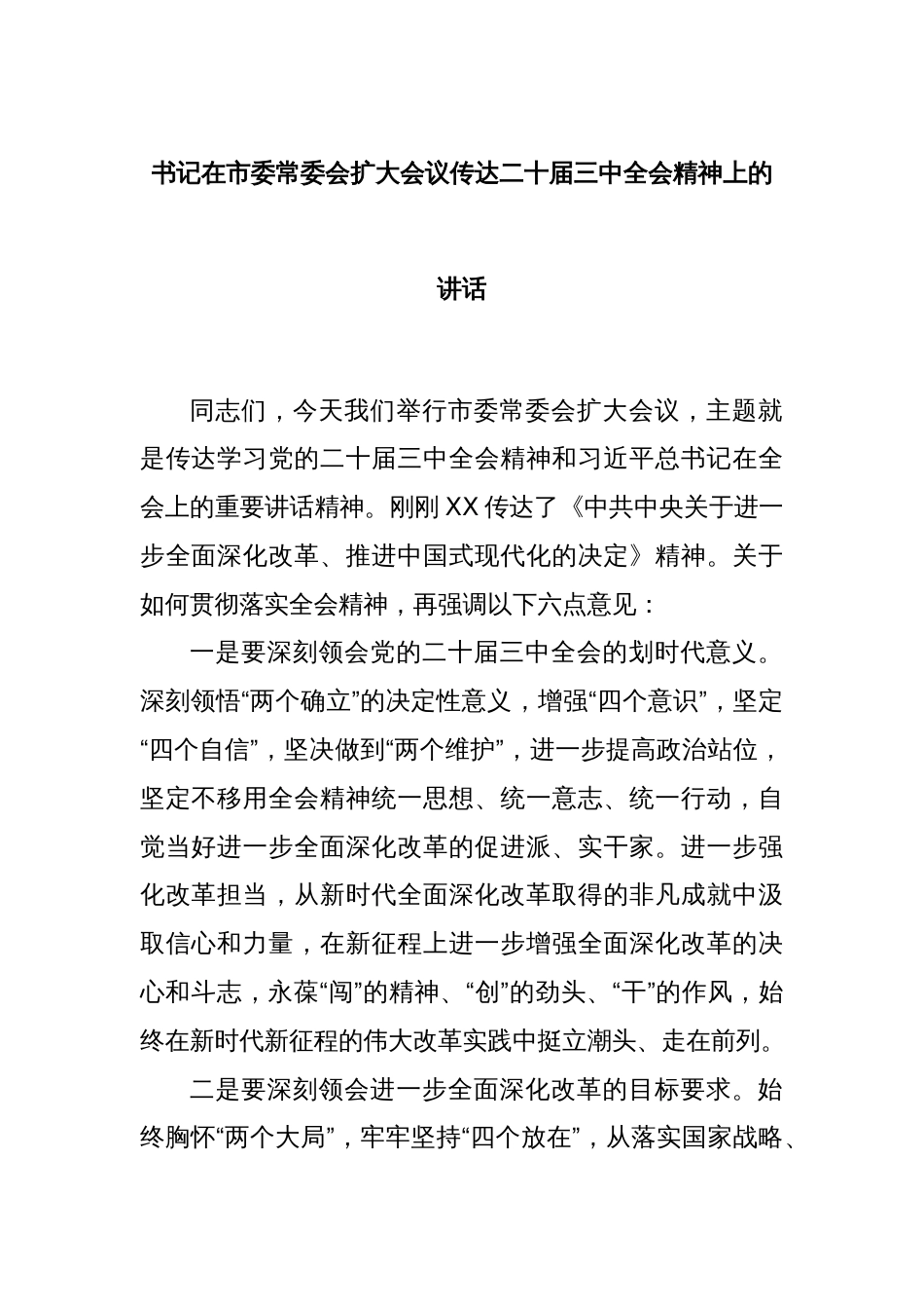 书记在市委常委会扩大会议传达二十届三中全会精神上的讲话_第1页