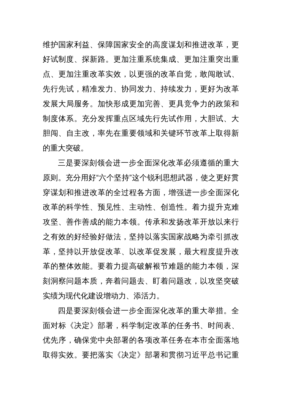 书记在市委常委会扩大会议传达二十届三中全会精神上的讲话_第2页