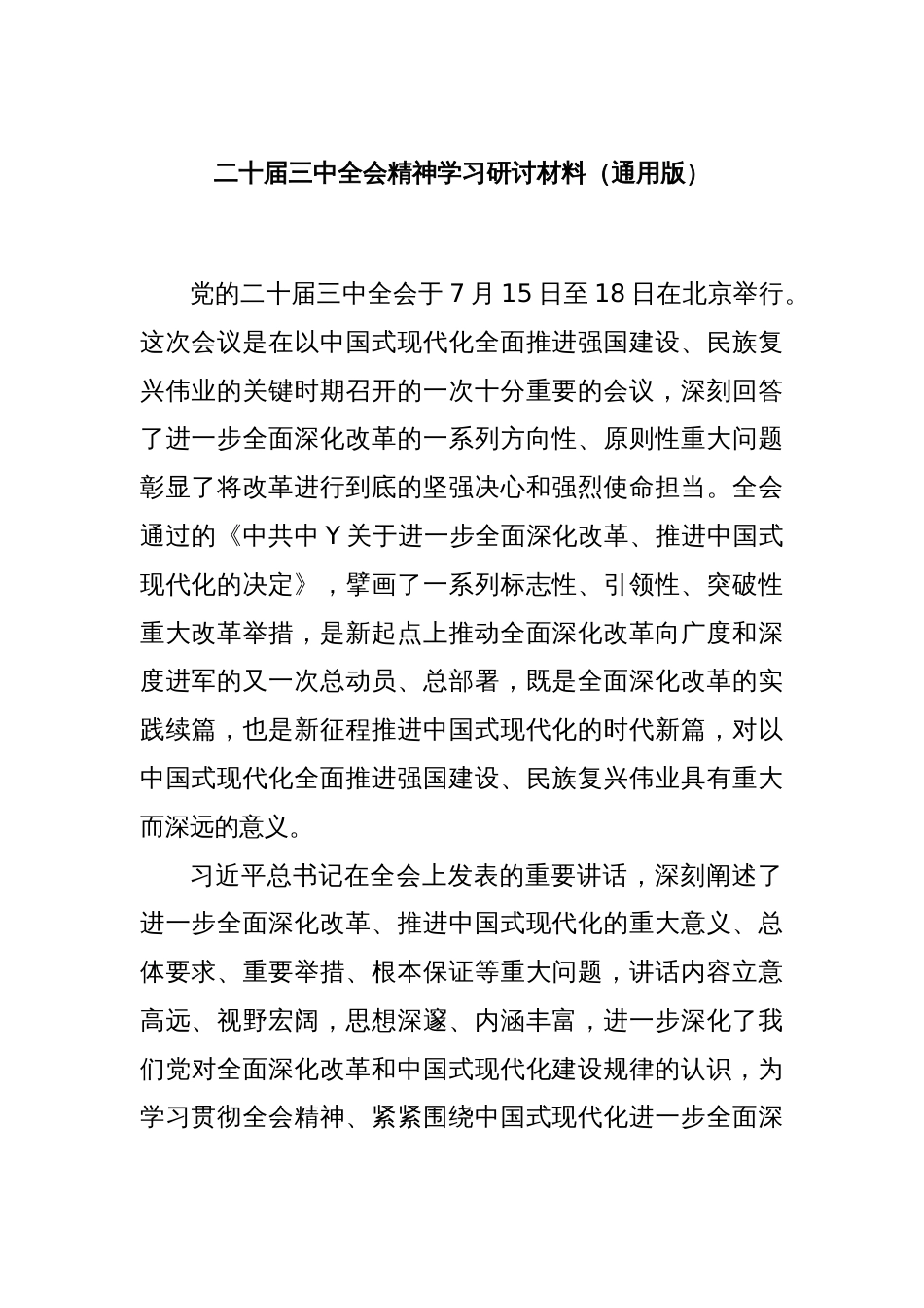 二十届三中全会精神学习研讨材料（通用版）_第1页