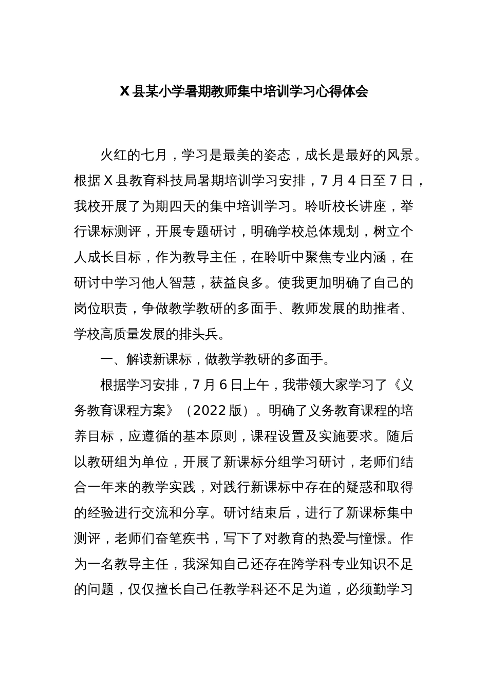 X县某小学暑期教师集中培训学习心得体会_第1页