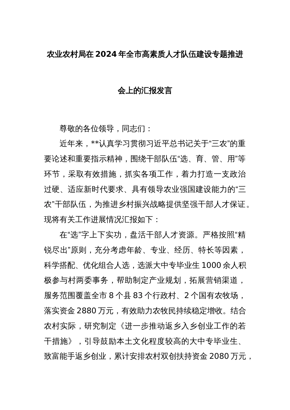 农业农村局在2024年全市高素质人才队伍建设专题推进会上的汇报发言_第1页