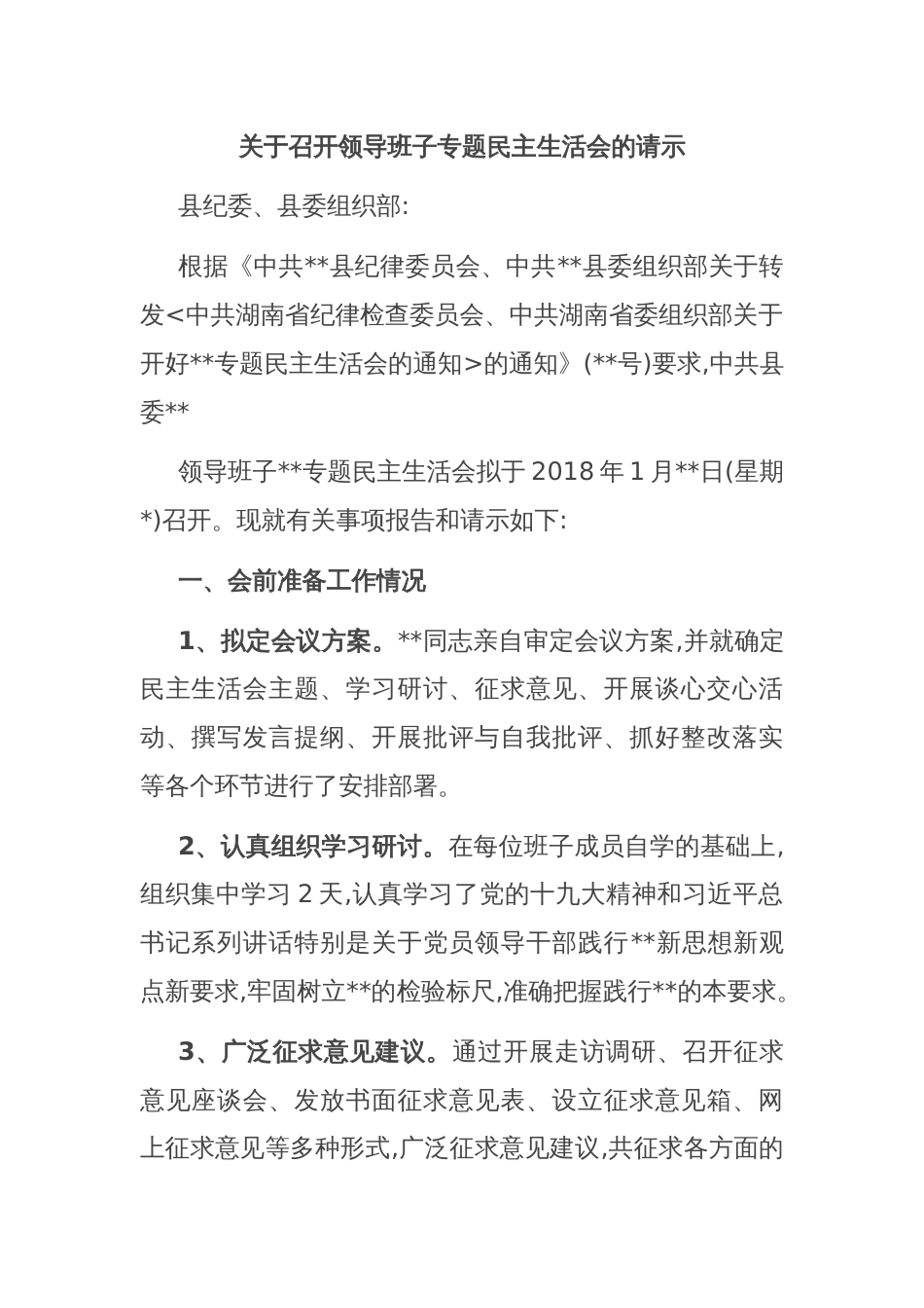 关于召开领导班子专题民主生活会的请示_第1页