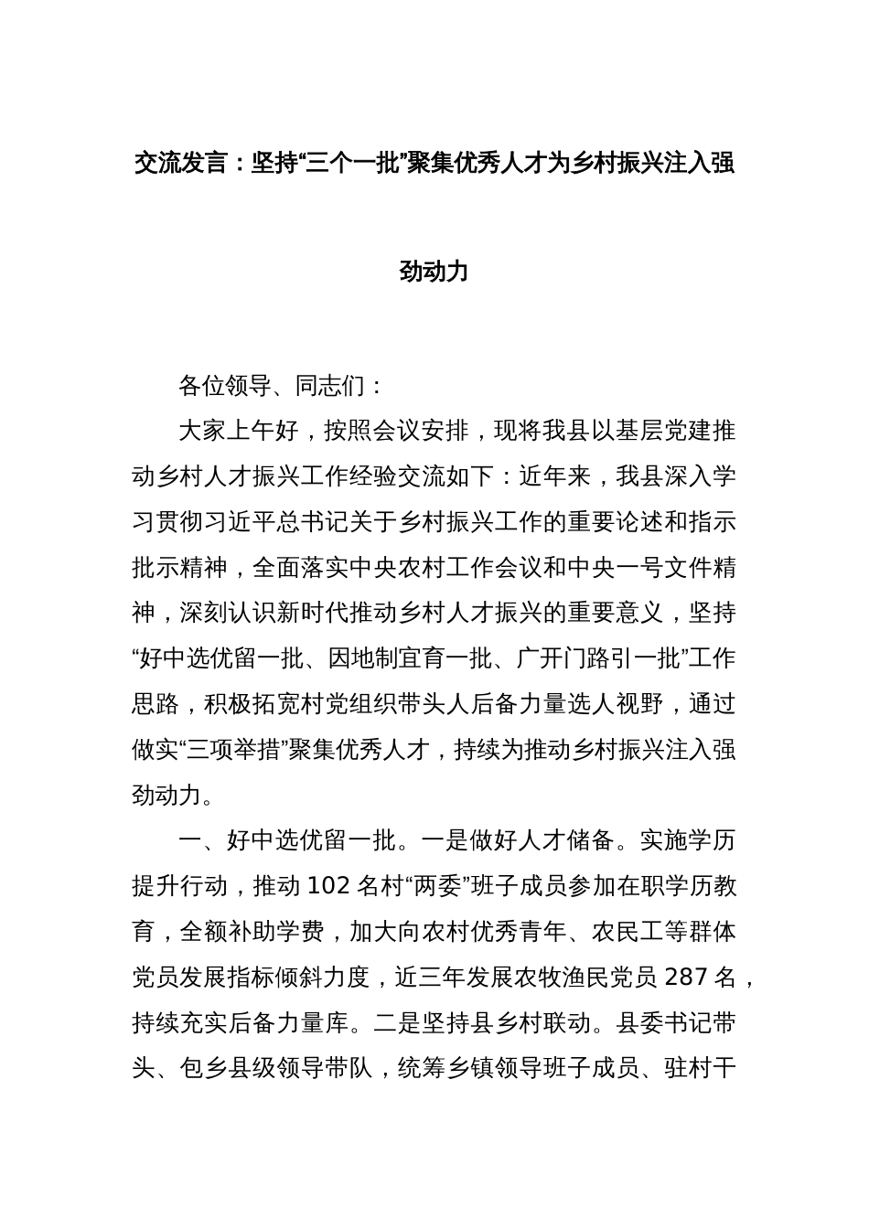 交流发言：坚持“三个一批”聚集优秀人才为乡村振兴注入强劲动力_第1页