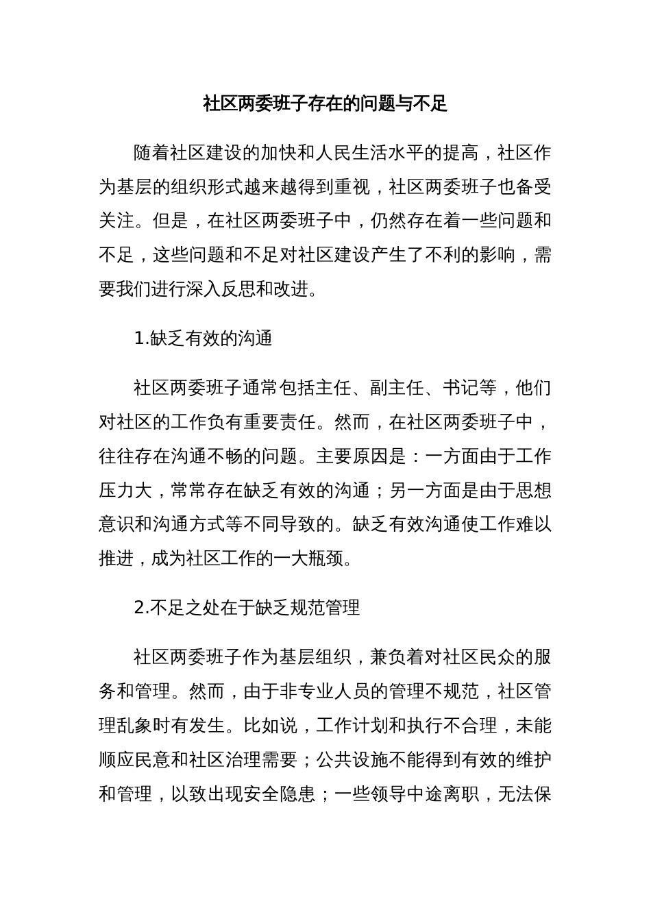 社区两委班子存在的问题与不足_第1页