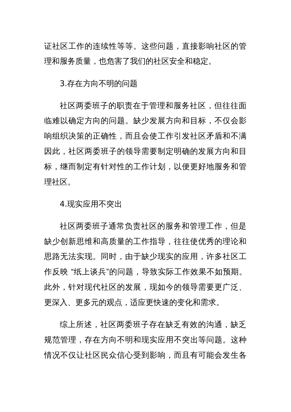 社区两委班子存在的问题与不足_第2页