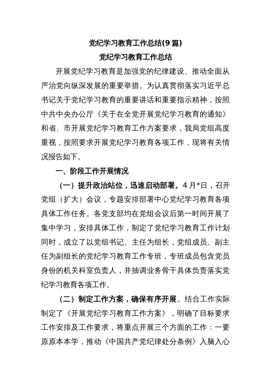 (9篇)党纪学习教育工作总结_第1页