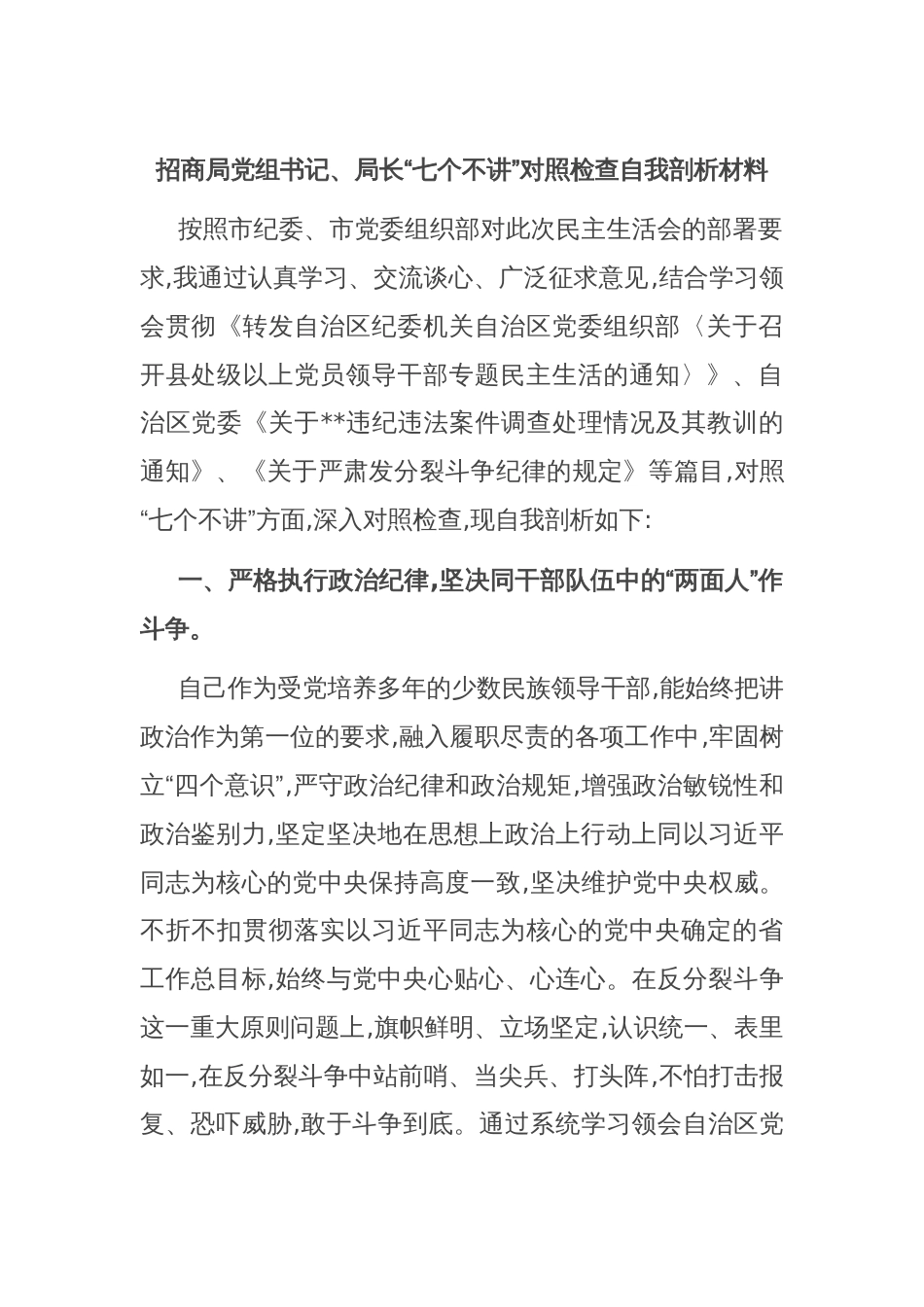 招商局党组书记、局长“七个不讲”对照检查自我剖析材料_第1页