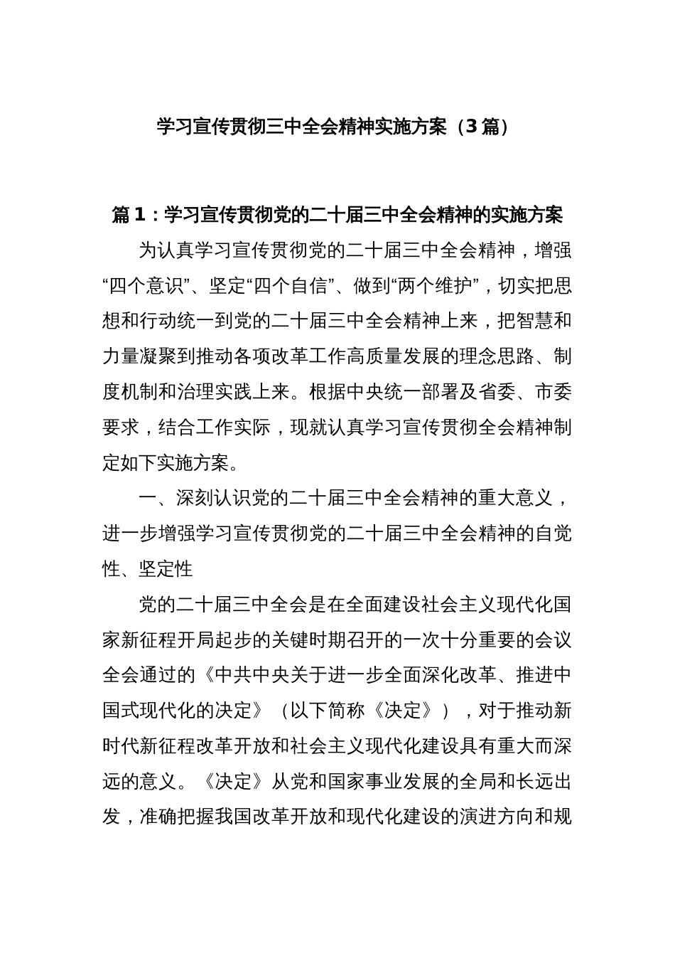 (3篇)学习宣传贯彻三中全会精神实施方案_第1页