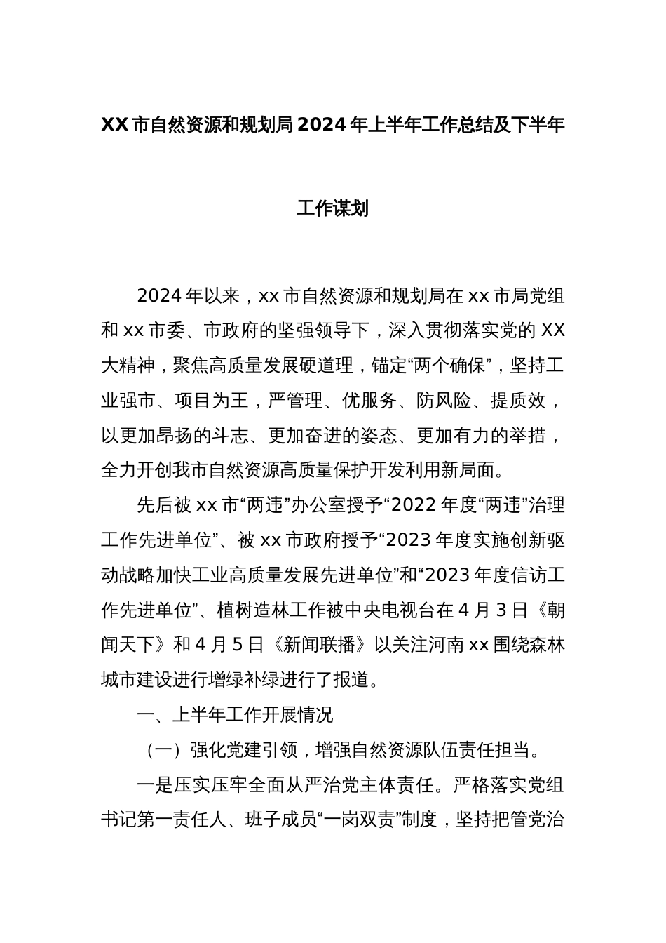 XX市自然资源和规划局2024年上半年工作总结及下半年工作谋划_第1页