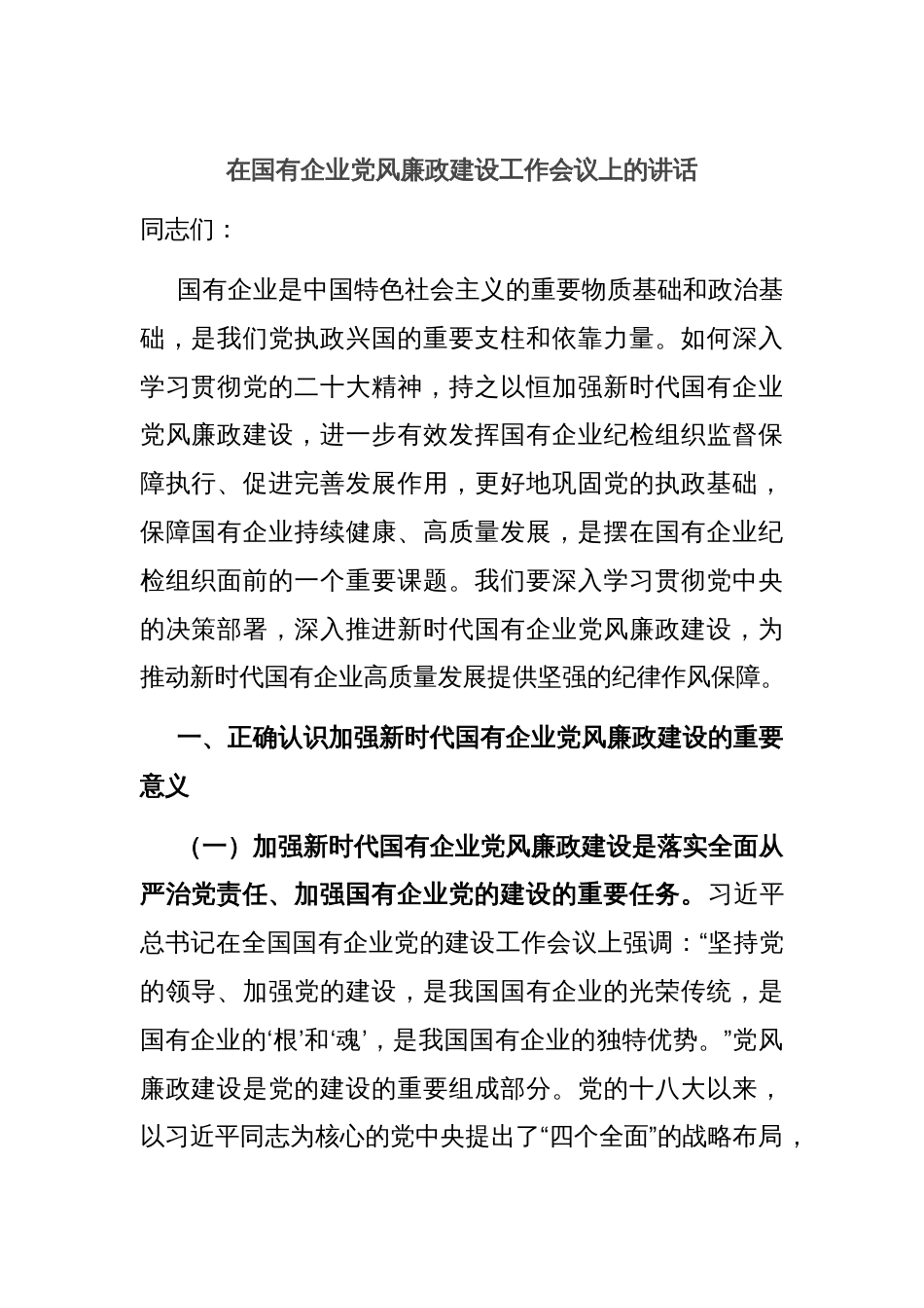 在国有企业党风廉政建设工作会议上的讲话_第1页