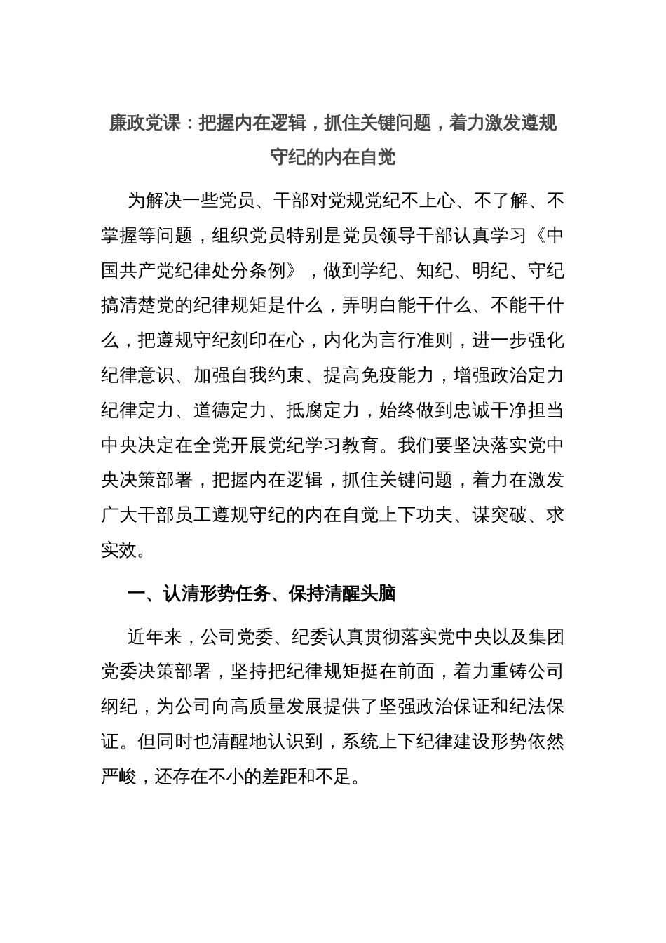 廉政党课：把握内在逻辑，抓住关键问题，着力激发遵规守纪的内在自觉_第1页