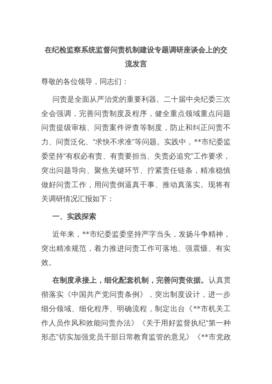 在纪检监察系统监督问责机制建设专题调研座谈会上的交流发言_第1页