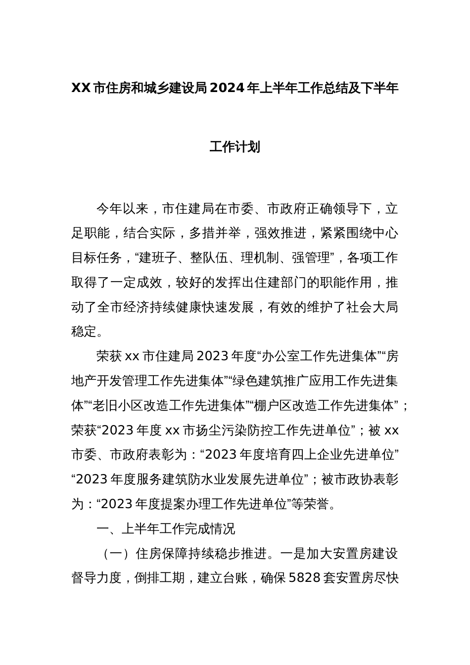 XX市住房和城乡建设局2024年上半年工作总结及下半年工作计划_第1页