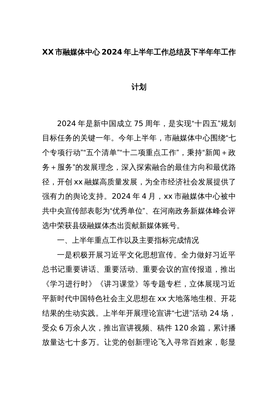 XX市融媒体中心2024年上半年工作总结及下半年年工作计划_第1页