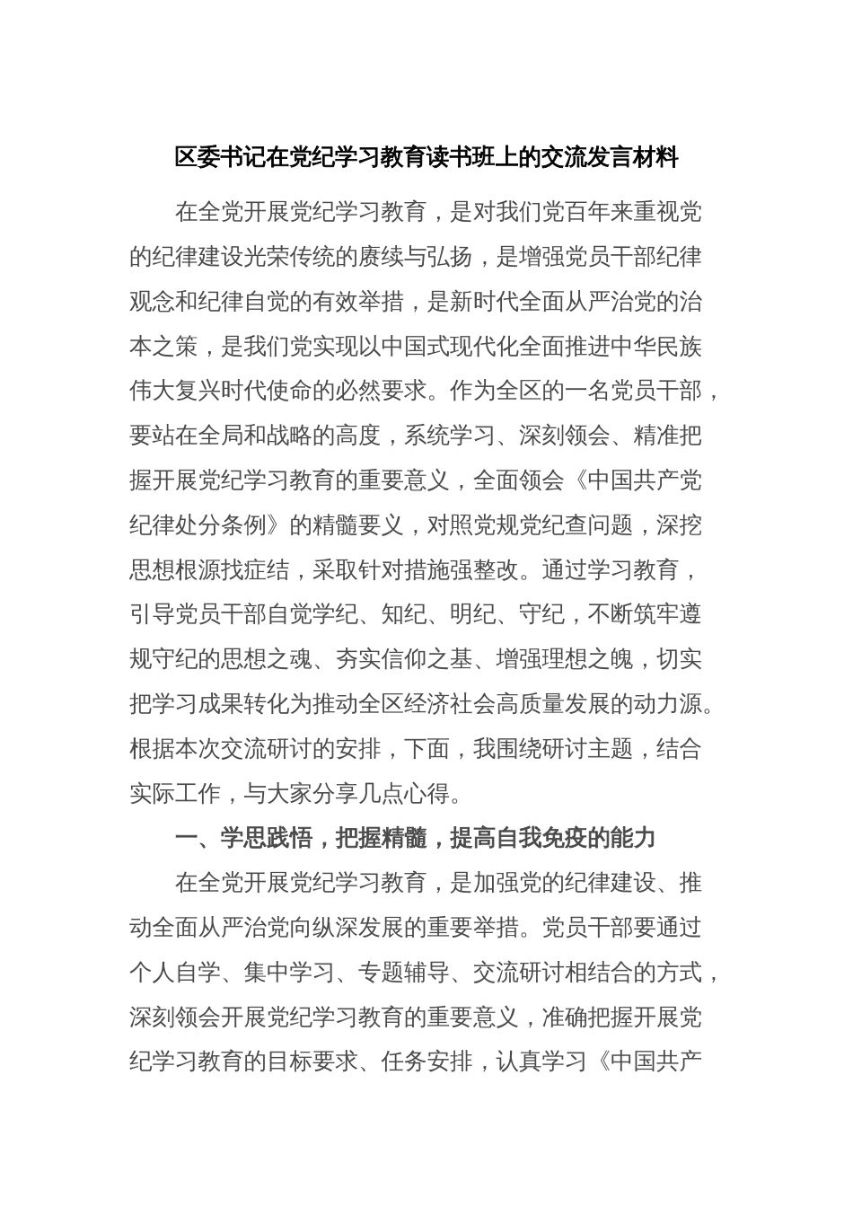 区委书记在党纪学习教育读书班上的交流发言材料_第1页