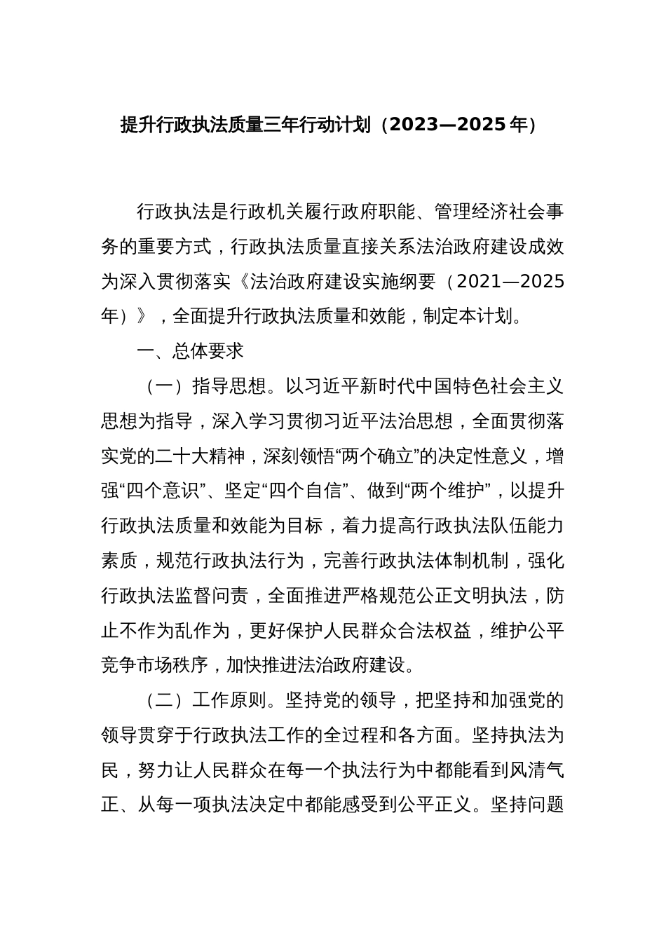 提升行政执法质量三年行动计划（2023—2025年）_第1页
