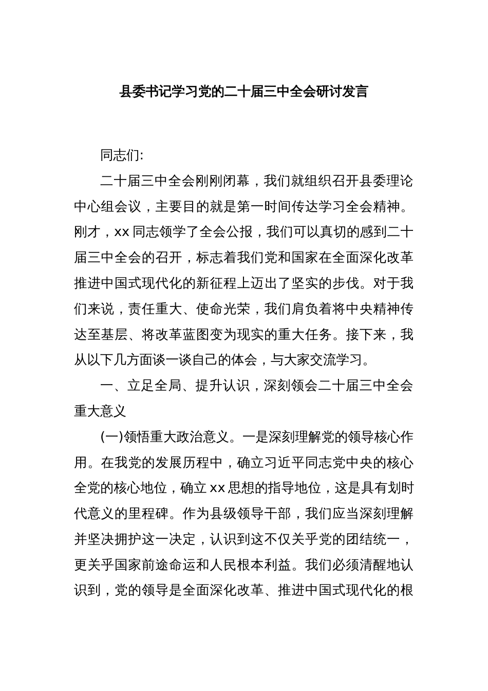 县委书记学习党的二十届三中全会研讨发言_第1页