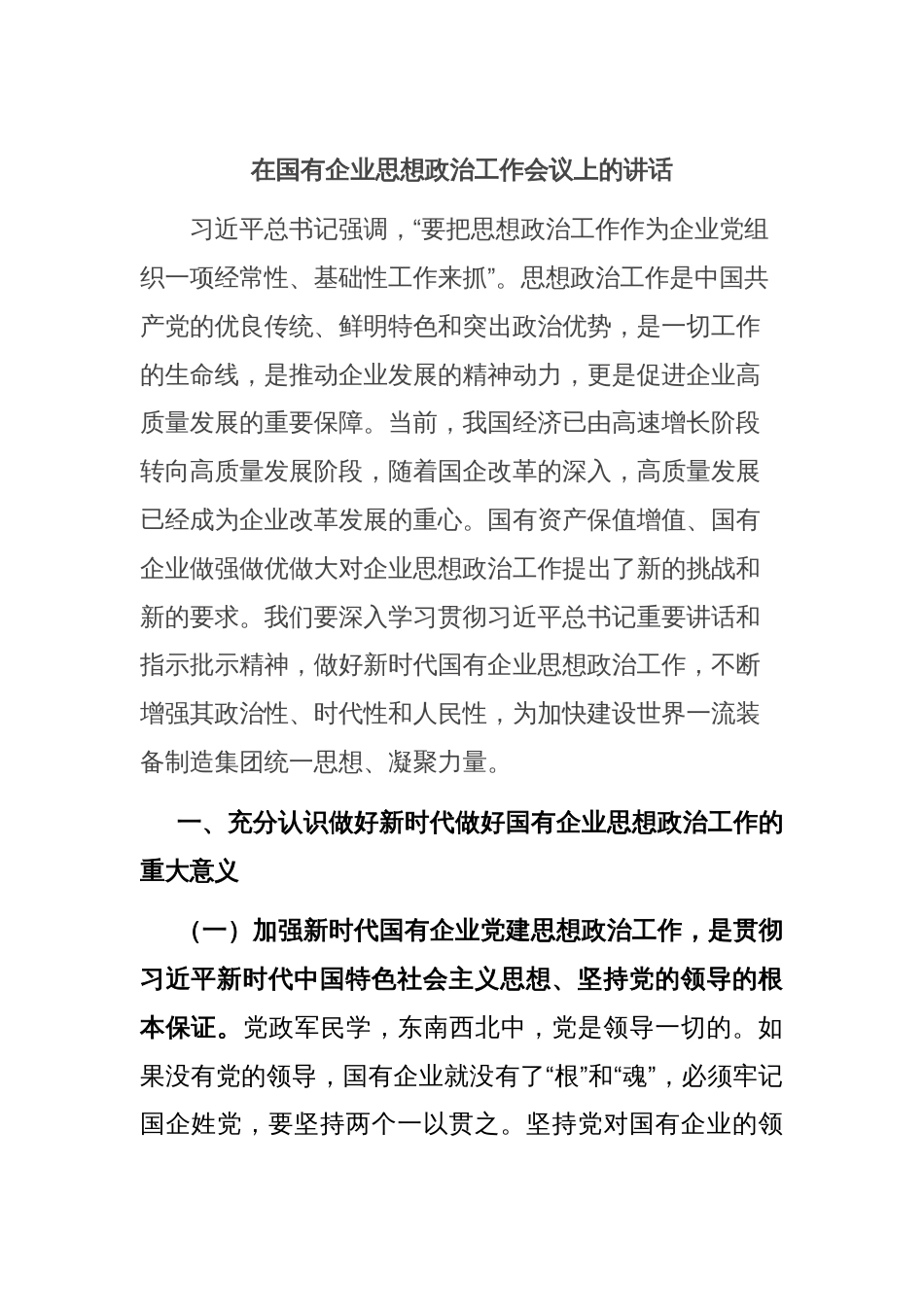 在国有企业思想政治工作会议上的讲话_第1页