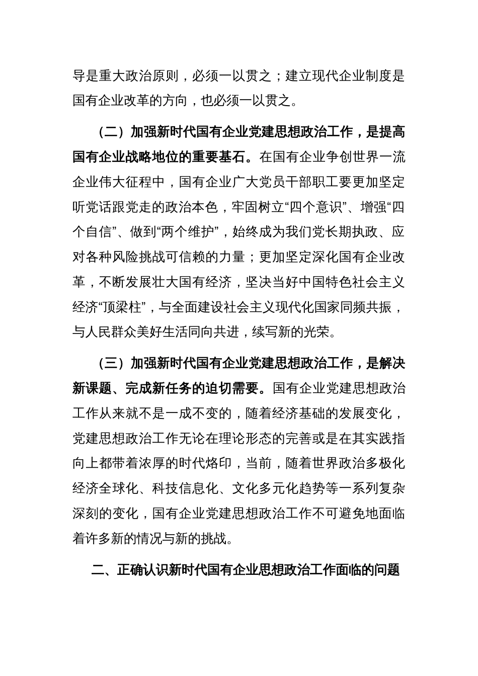 在国有企业思想政治工作会议上的讲话_第2页