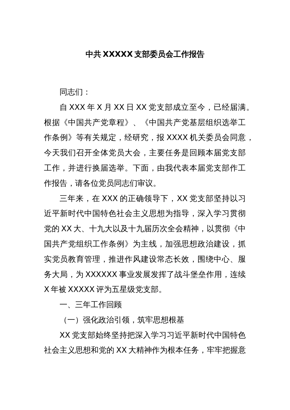 中共XXXXX支部委员会工作报告_第1页