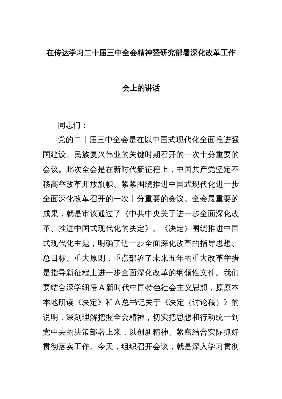 在传达学习二十届三中全会精神暨研究部署深化改革工作会上的讲话_第1页