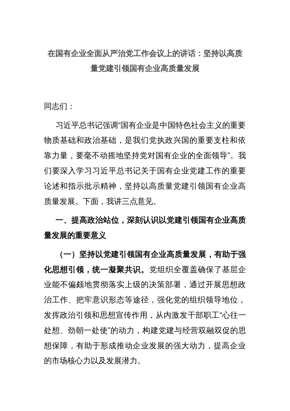 在国有企业全面从严治党工作会议上的讲话：坚持以高质量党建引领国有企业高质量发展_第1页