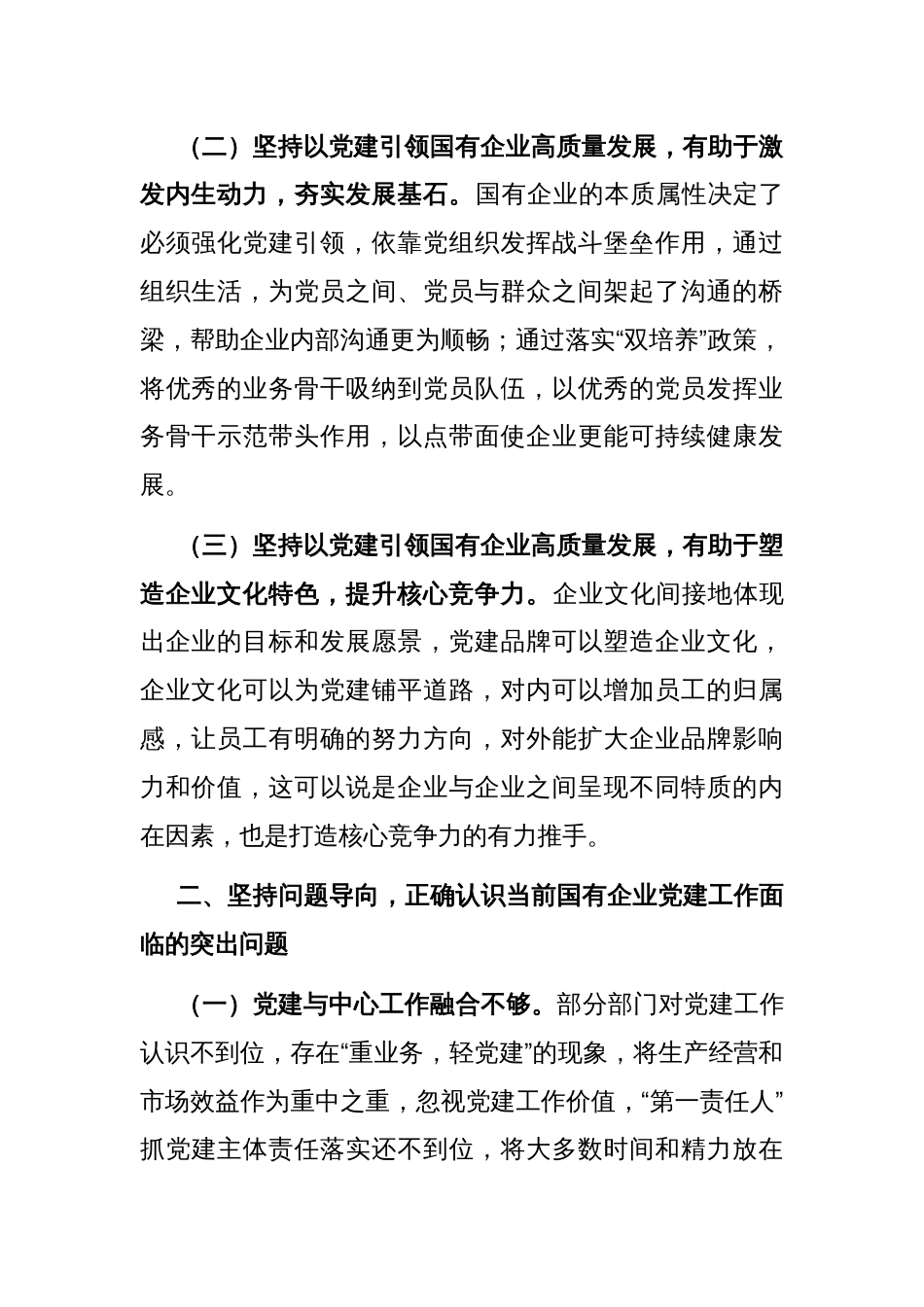 在国有企业全面从严治党工作会议上的讲话：坚持以高质量党建引领国有企业高质量发展_第2页