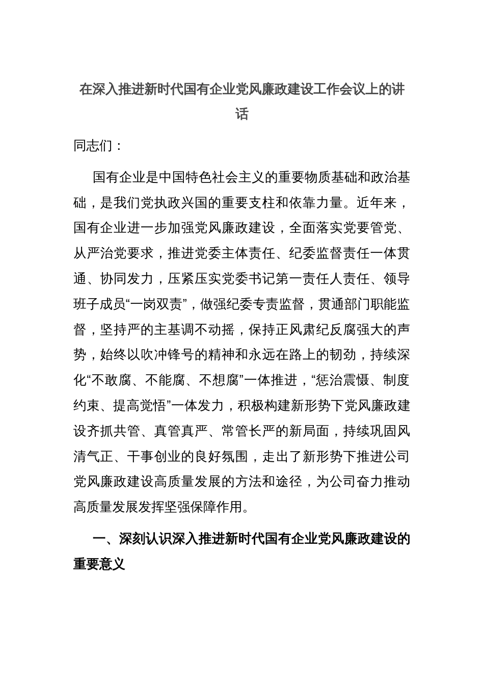 在深入推进新时代国有企业党风廉政建设工作会议上的讲话_第1页